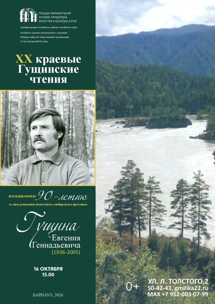 XX Гущинские чтения в Барнауле