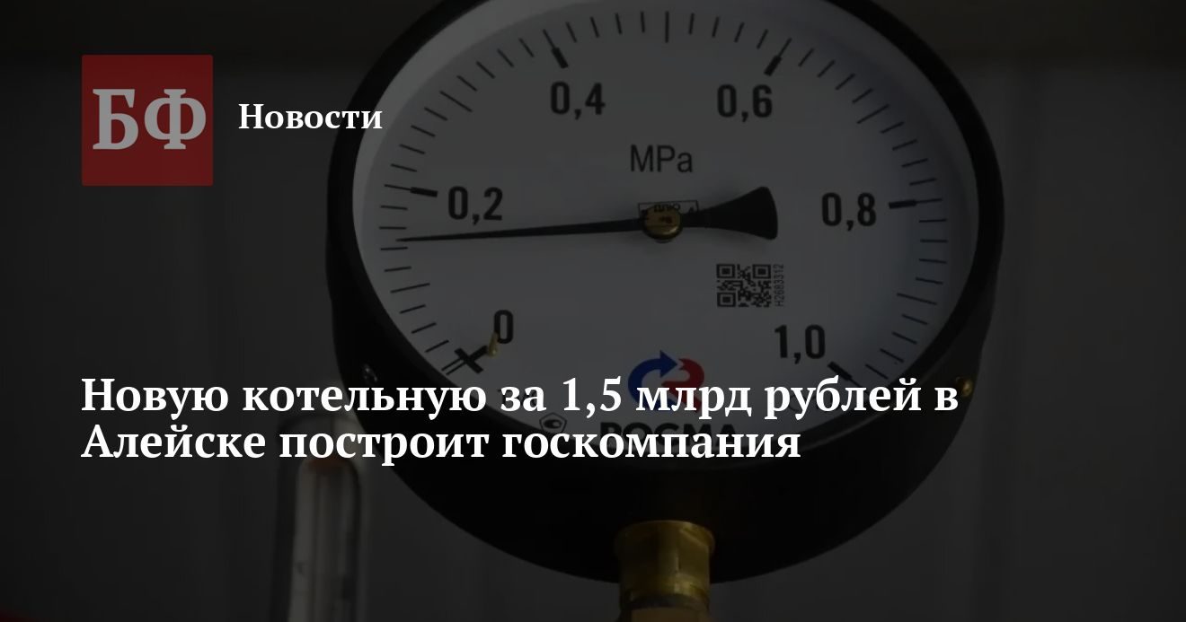 В Алейске начнут строить котельную за 1,5 млрд рублей
