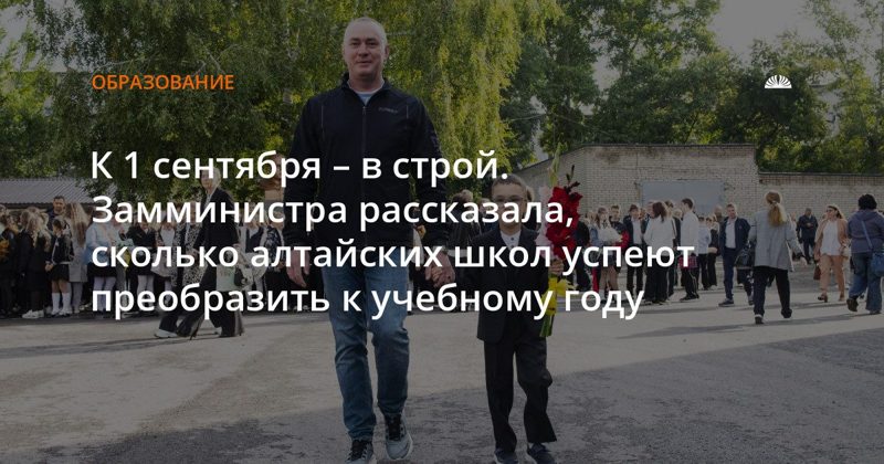 В Алтайском крае отремонтируют 70 школ, 35 откроют 1 сентября