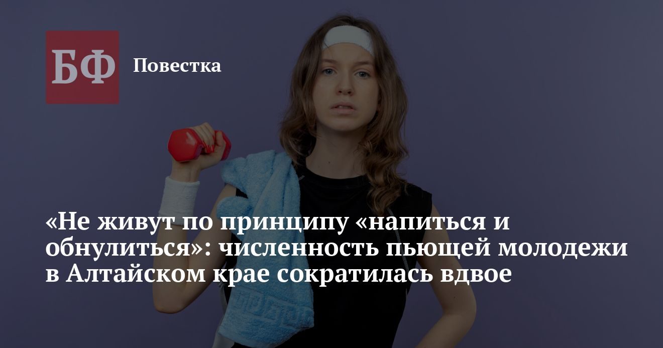 Число подростков с алкоголизмом в Алтайском крае сократилось вдвое
