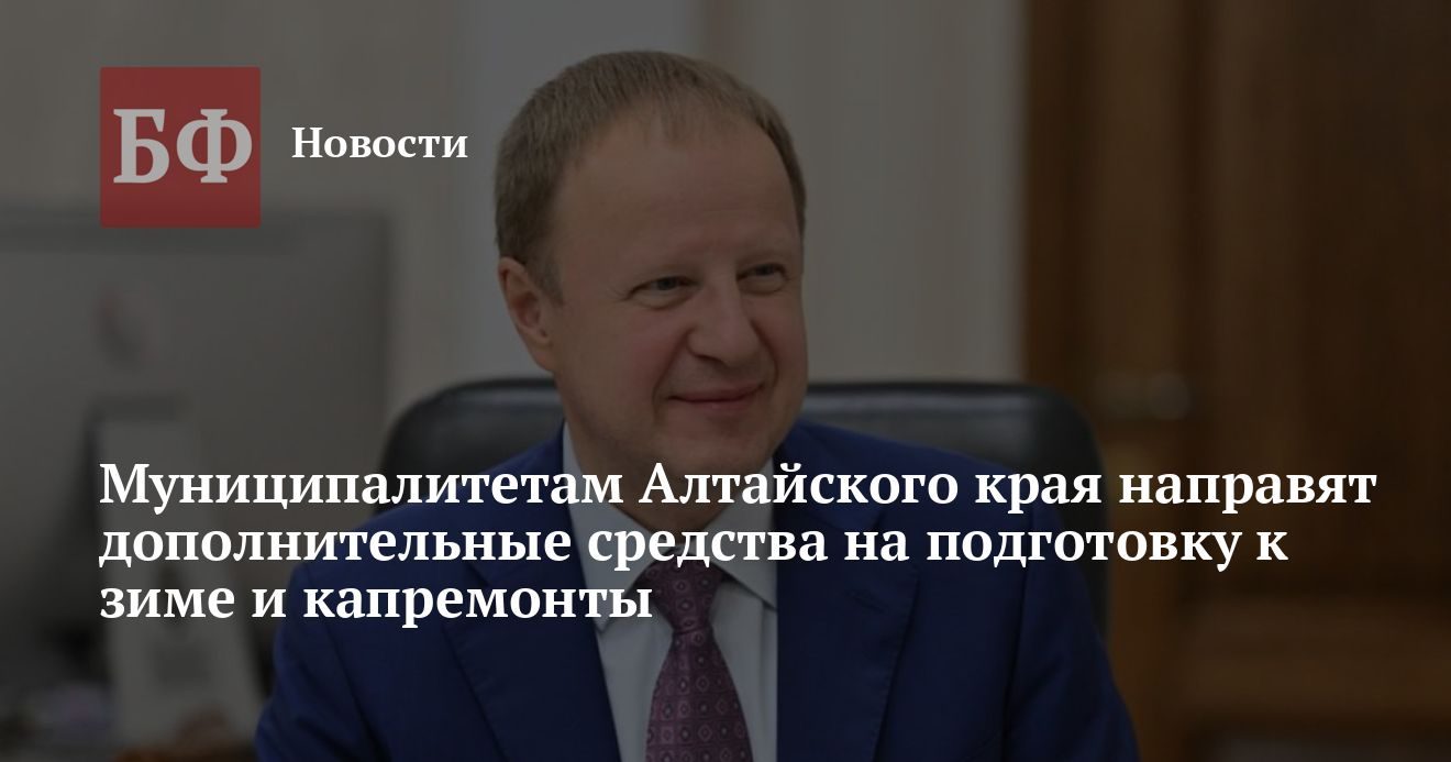 Муниципалитеты края получат деньги на подготовку к зиме и капремонты