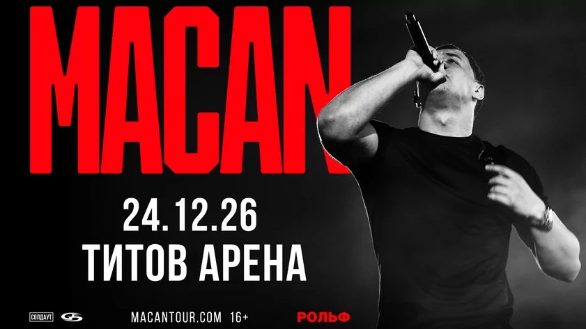 Macan выступит в Барнауле 24 декабря