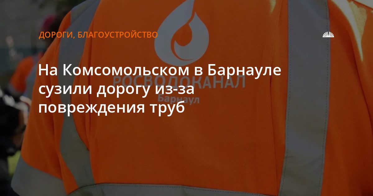 На Комсомольском в Барнауле сузили дорогу из-за повреждения водоотведения