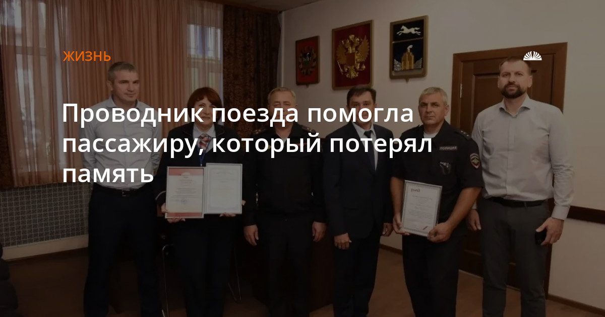 Проводник помогла пассажиру с потерей памяти вернуться домой