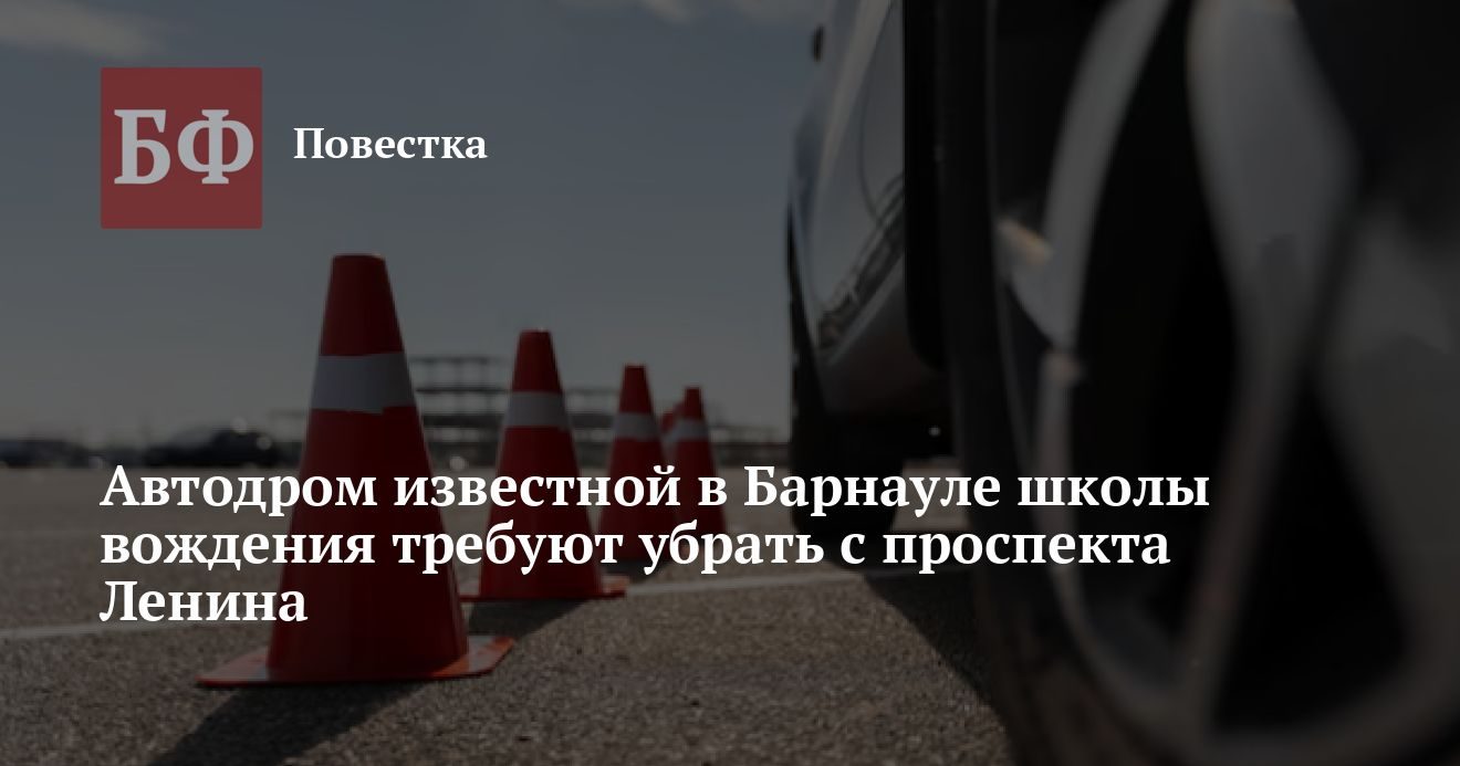 Комитет просит запретить эксплуатацию автодрома автошколы «НиК-центр» на проспекте Ленина