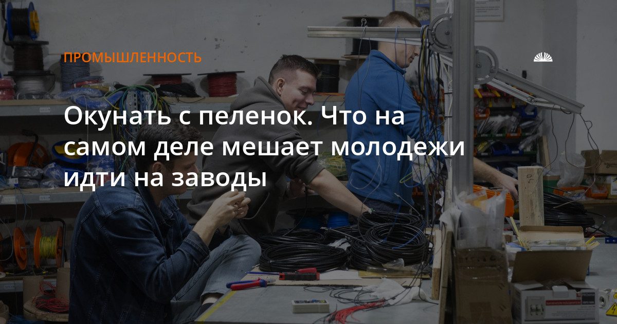 Почему молодежь не идет работать на заводы: три главных препятствия