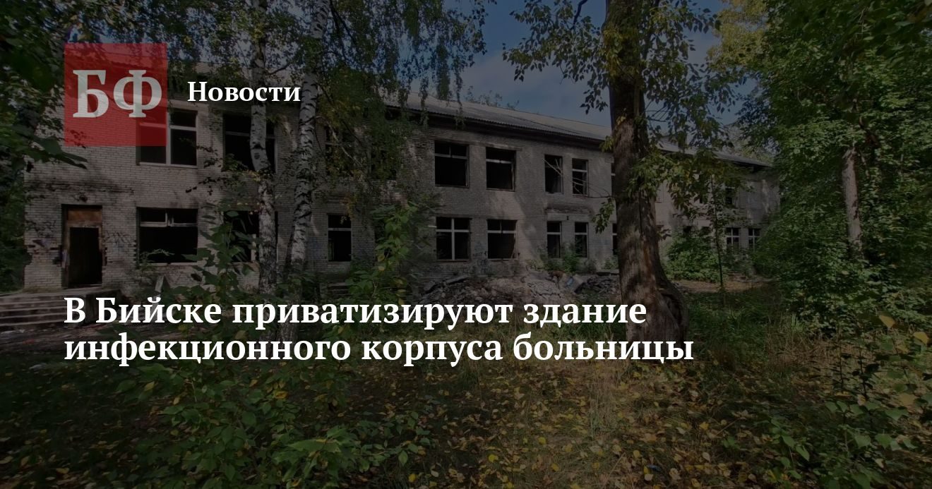 В Бийске на торги выставили заброшенный инфекционный корпус больницы