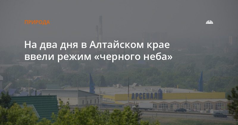 В Алтайском крае с 25 октября действует режим «черного неба»