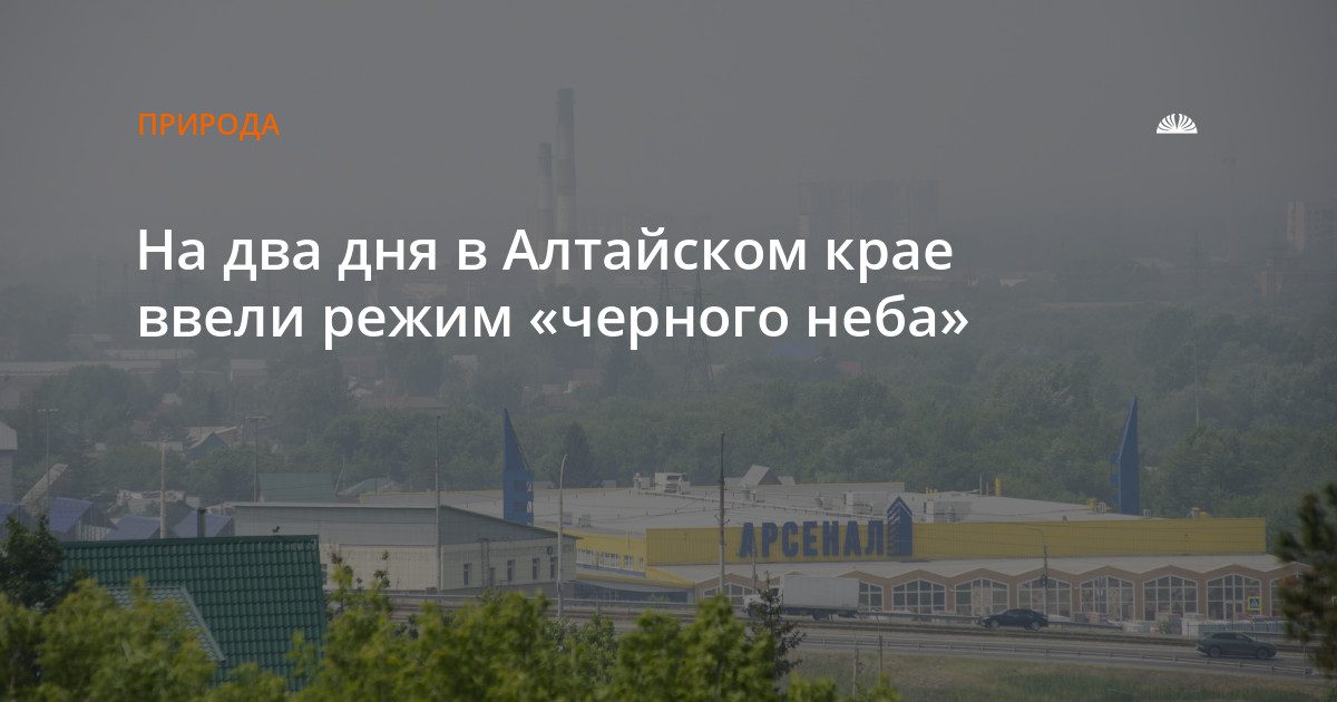 В Алтайском крае с 25 октября действует режим «черного неба»