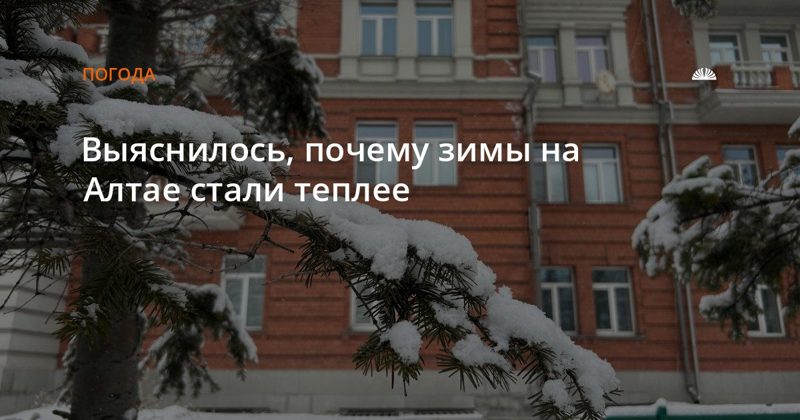 Почему зимы в Алтайском крае стали теплее