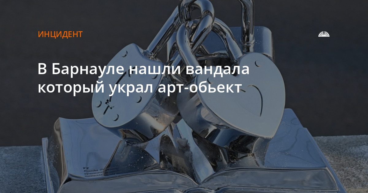 В Барнауле нашли и заставили вернуть украденные замки со скульптуры