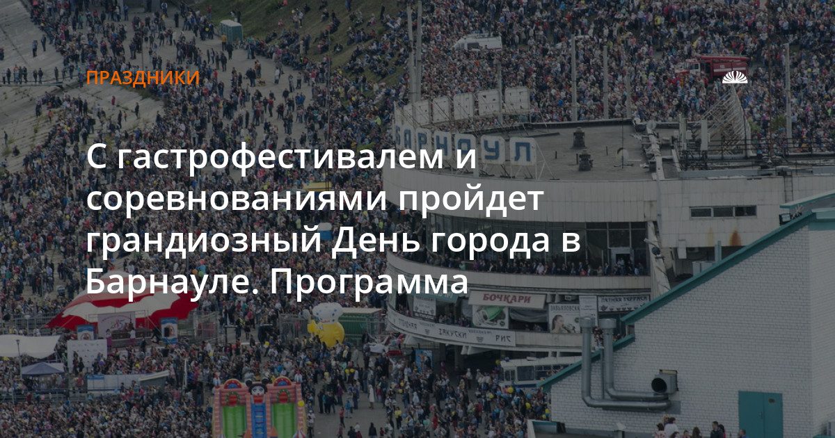 В Барнауле отпразднуют 296-летие города гастрофестивалем и спортивными соревнованиями