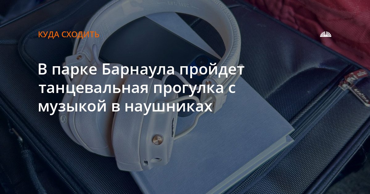 В парке «Изумрудный» устроят танцевальную прогулку в наушниках