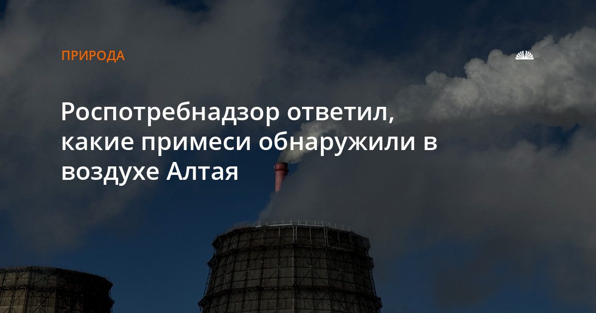 Роспотребнадзор назвал примеси в воздухе Барнаула и других городов края