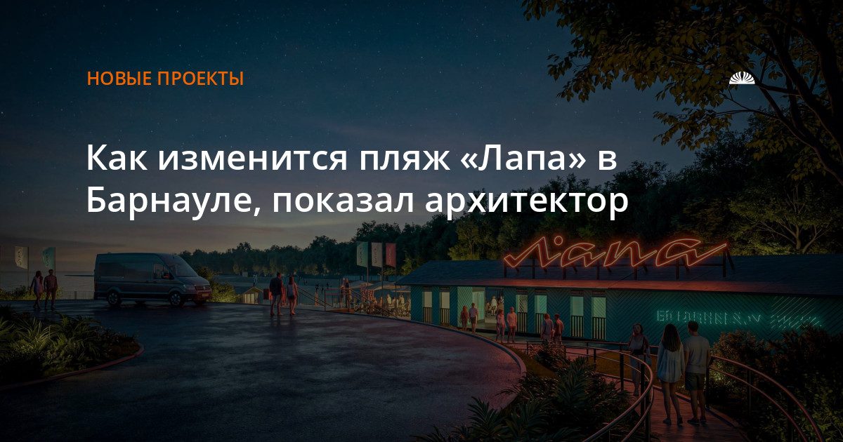 На пляже «Лапа» в Барнауле появятся бассейны, спортплощадки и инфраструктура