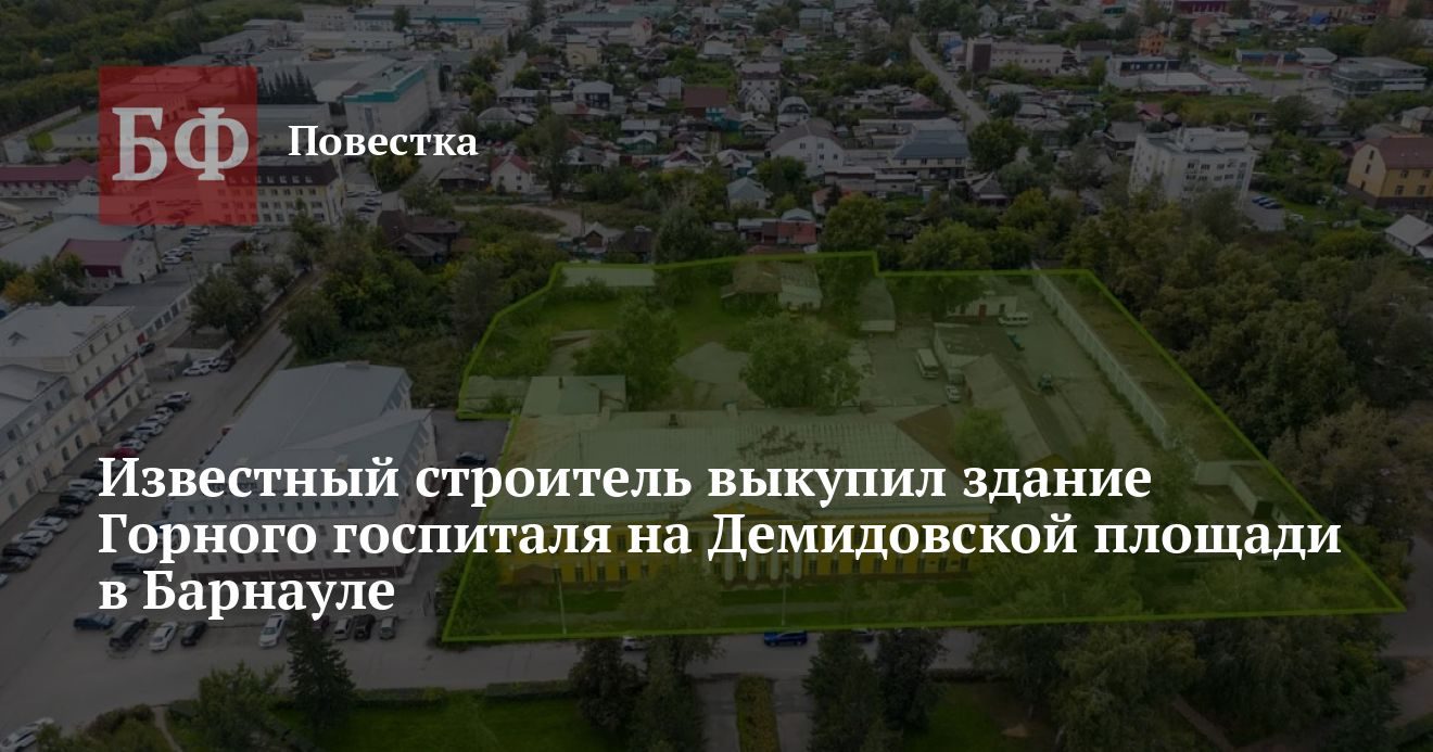 «Главалтайстрой» выкупил здание Горного госпиталя на Демидовской площади