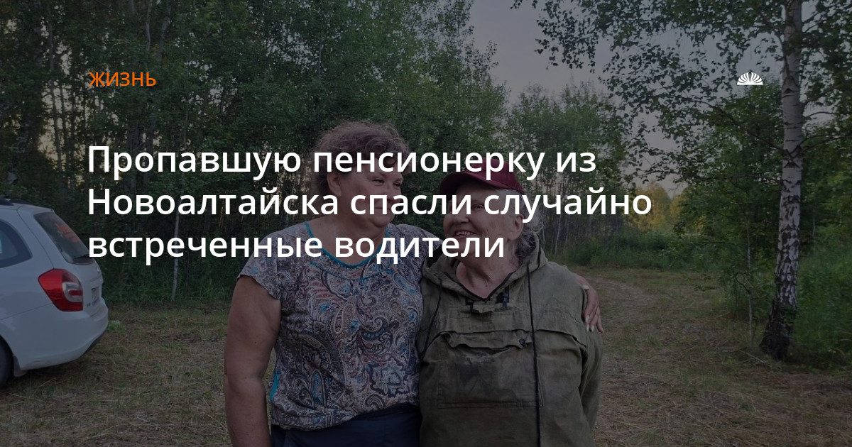 Пенсионерку из Новоалтайска нашли благодаря внимательности водителей