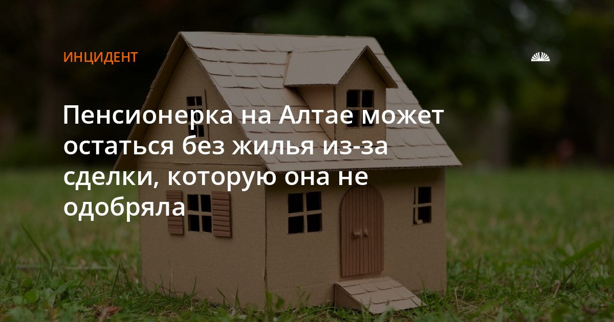 Пенсионерка из села Целинное борется за дом, проданный без её согласия