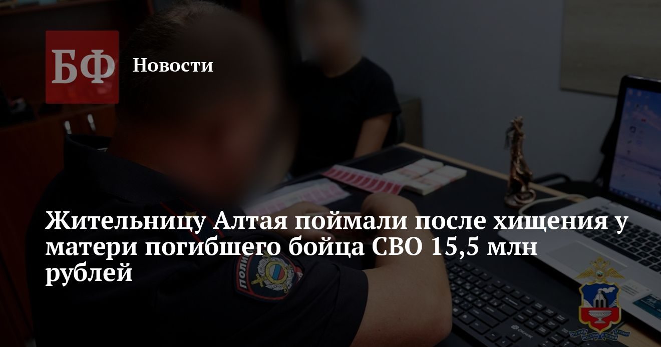 В Горно-Алтайске задержана 18-летняя курьер мошенников, похитившая 15,5 млн рублей