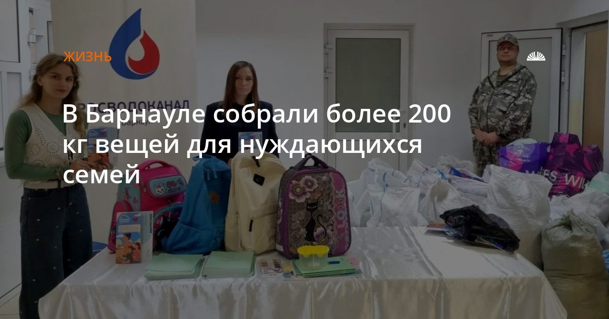 В Барнауле собрали более 200 кг вещей для нуждающихся семей