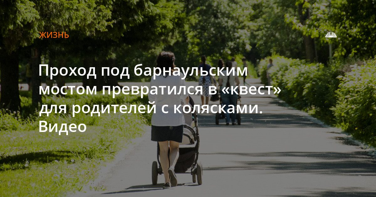 Проход под мостом на Строителей: лестница без пандуса блокирует путь родителям с колясками