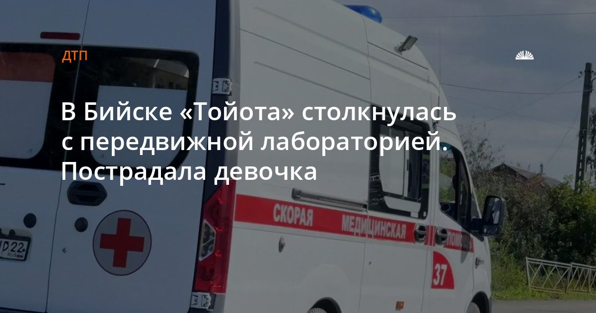 В Бийске «Тойота» столкнулась с передвижной лабораторией, пострадала 13-летняя девочка
