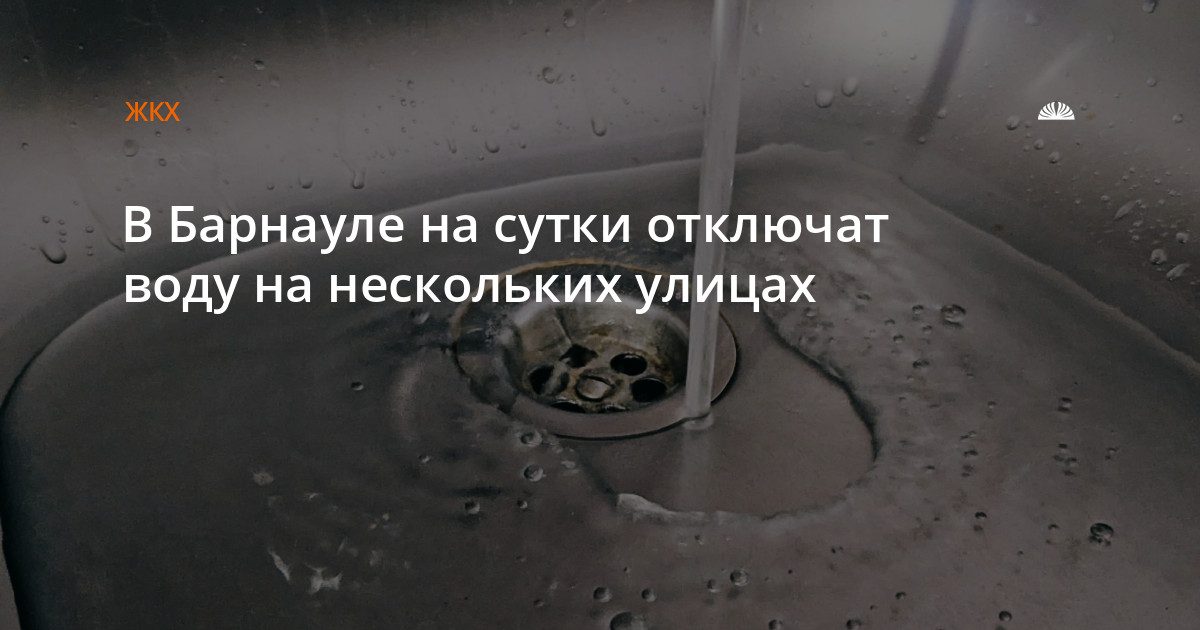 В Барнауле 23 июля отключат холодную воду на нескольких улицах