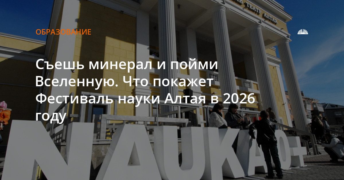 Съешь минерал и пойми Вселенную: фестиваль науки в Алтайском крае