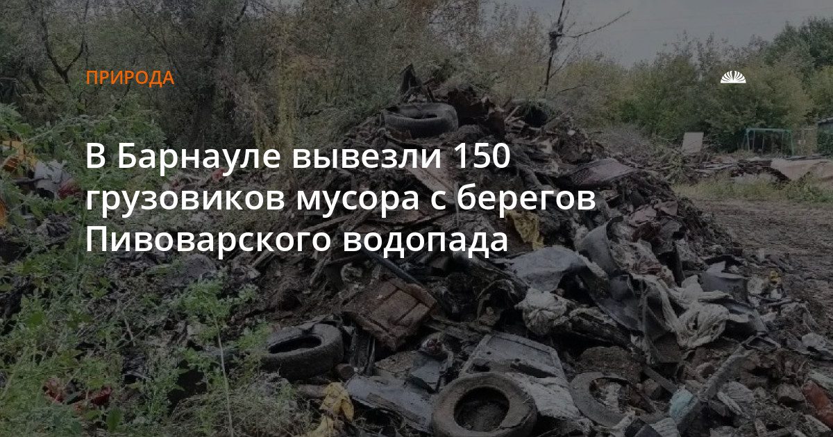 В Барнауле вывезли 150 грузовиков мусора с берегов Пивоварки
