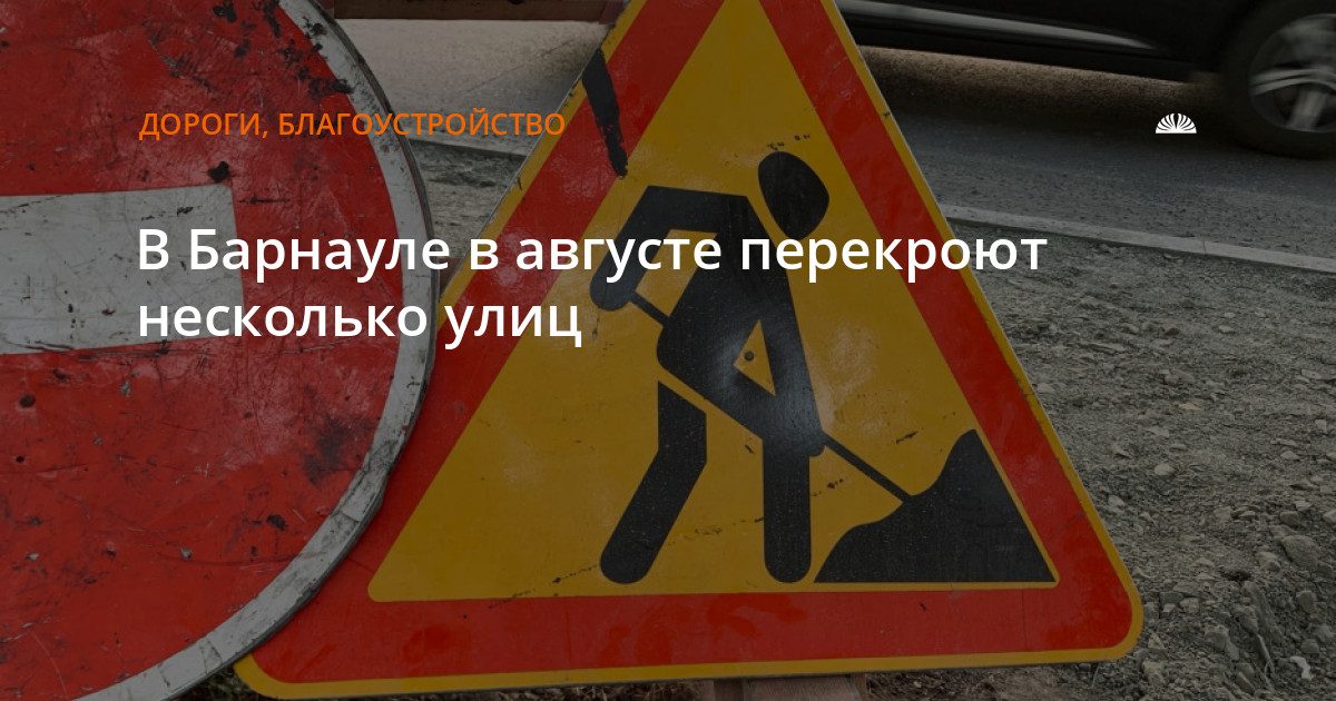 В Барнауле перекроют улицы для реконструкции канализации