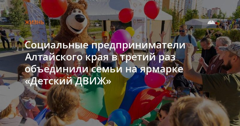 В Барнауле прошла ярмарка социальных предпринимателей «Детский ДВИЖ»