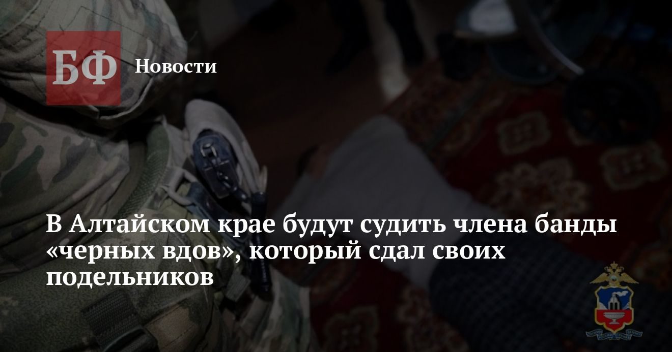 В Алтайском крае будут судить члена банды фиктивных браков, сдавшего подельников