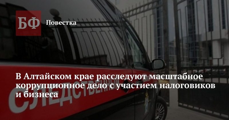 В Алтайском крае расследуют коррупционное дело налоговиков и бизнеса