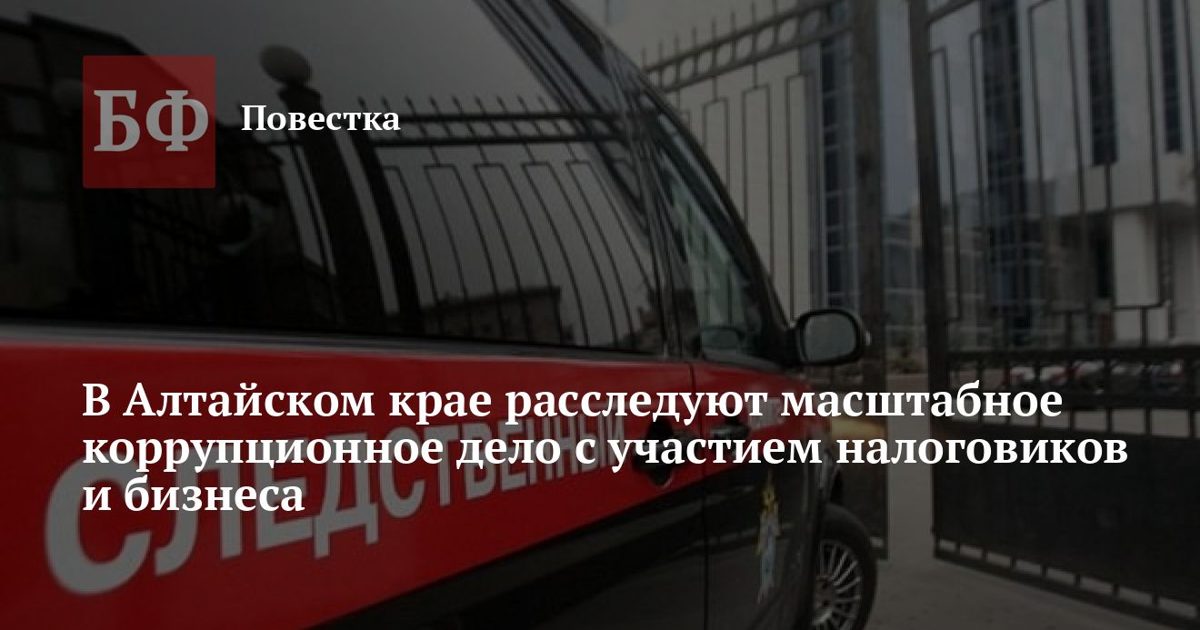 В Алтайском крае расследуют коррупционное дело налоговиков и бизнеса