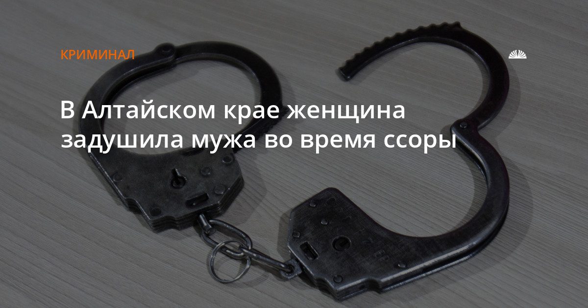 В Алтайском крае женщина осуждена за убийство мужа