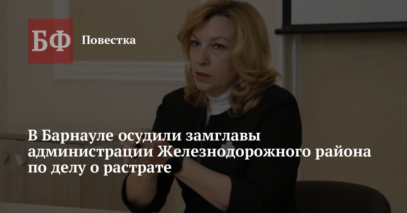 Замглаву администрации Железнодорожного района Барнаула приговорили за растрату
