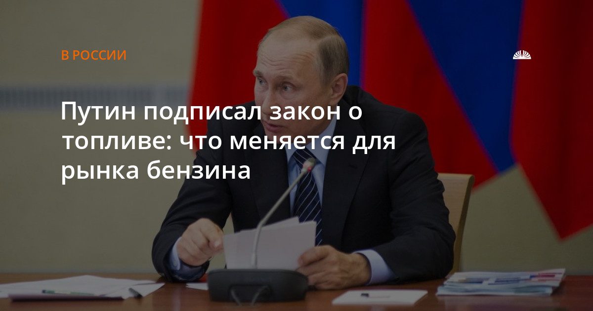 Путин подписал закон о новом порядке обращения бензина в России