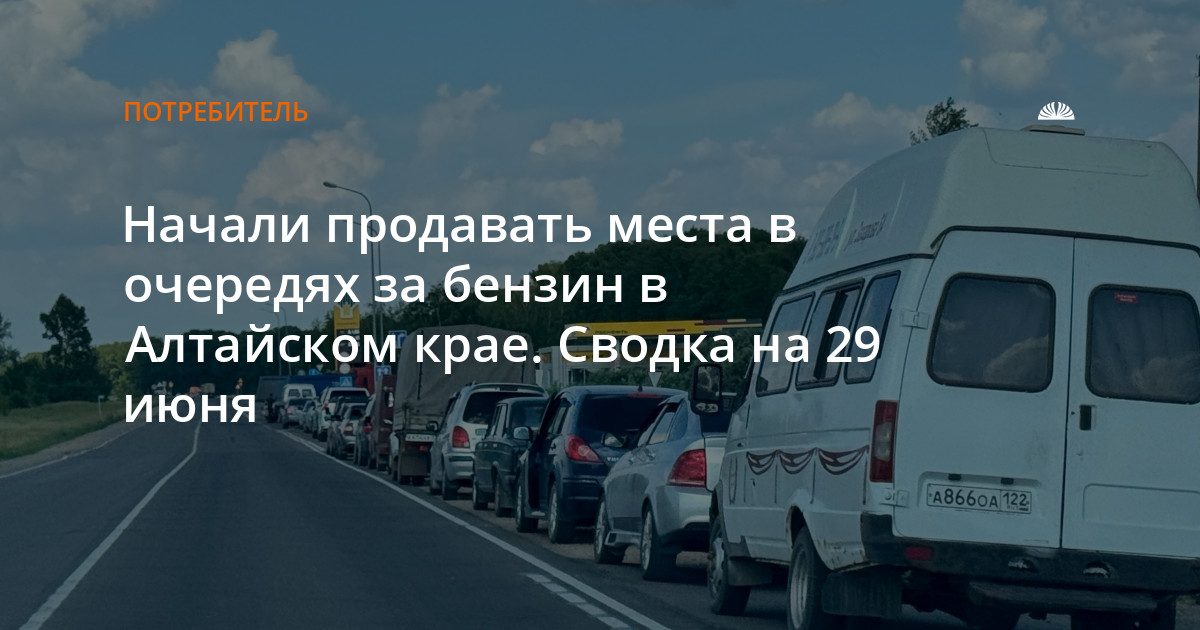 В Алтайском крае очереди на бензин и попытки продажи мест в них