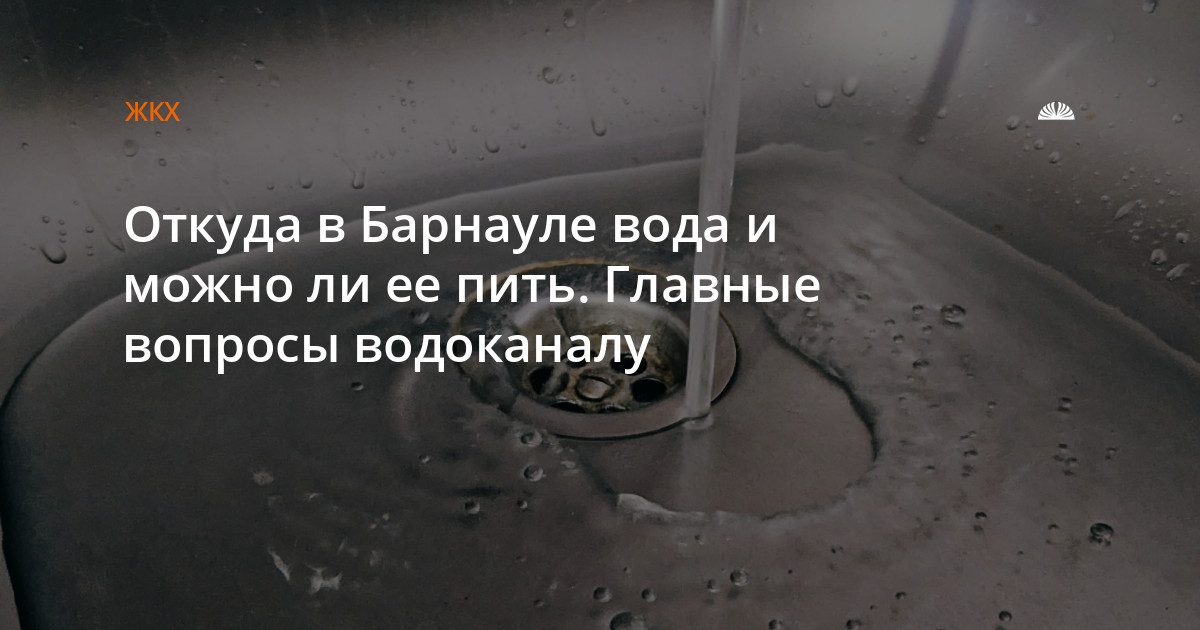 Откуда в Барнауле берется вода и можно ли её пить