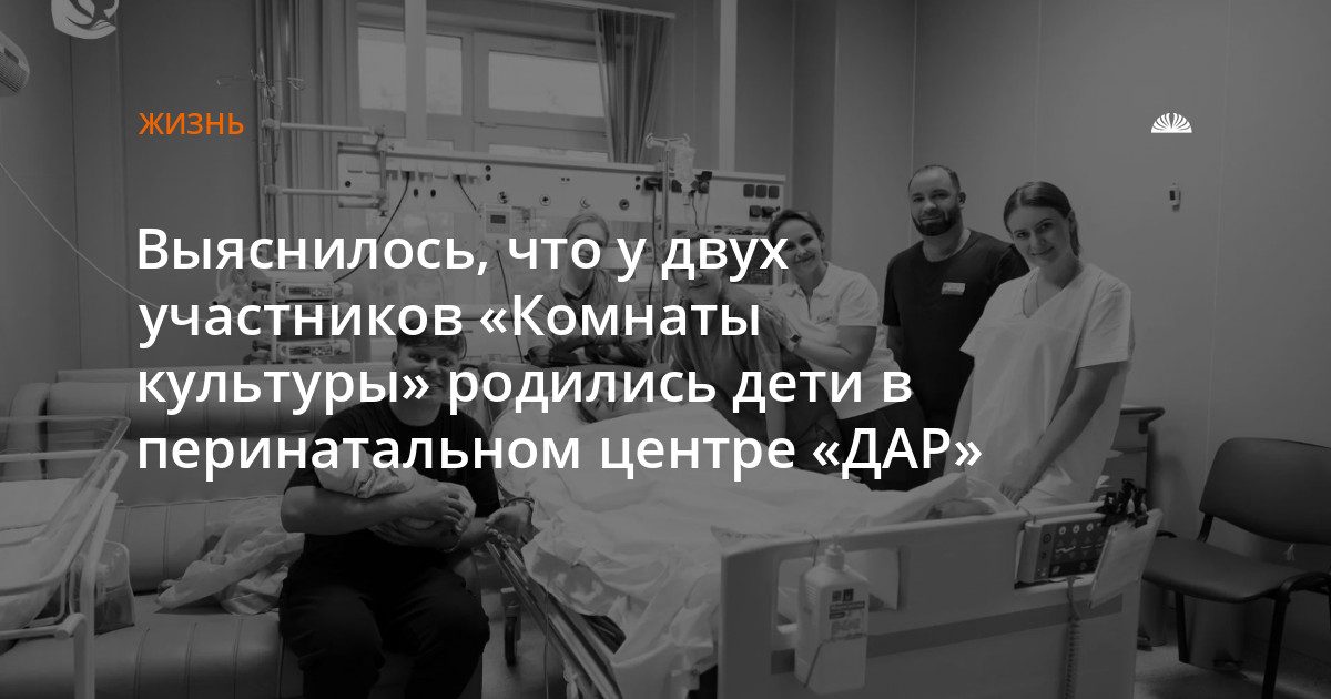 У двух участников «Комнаты культуры» родились дети в «ДАР» в Барнауле