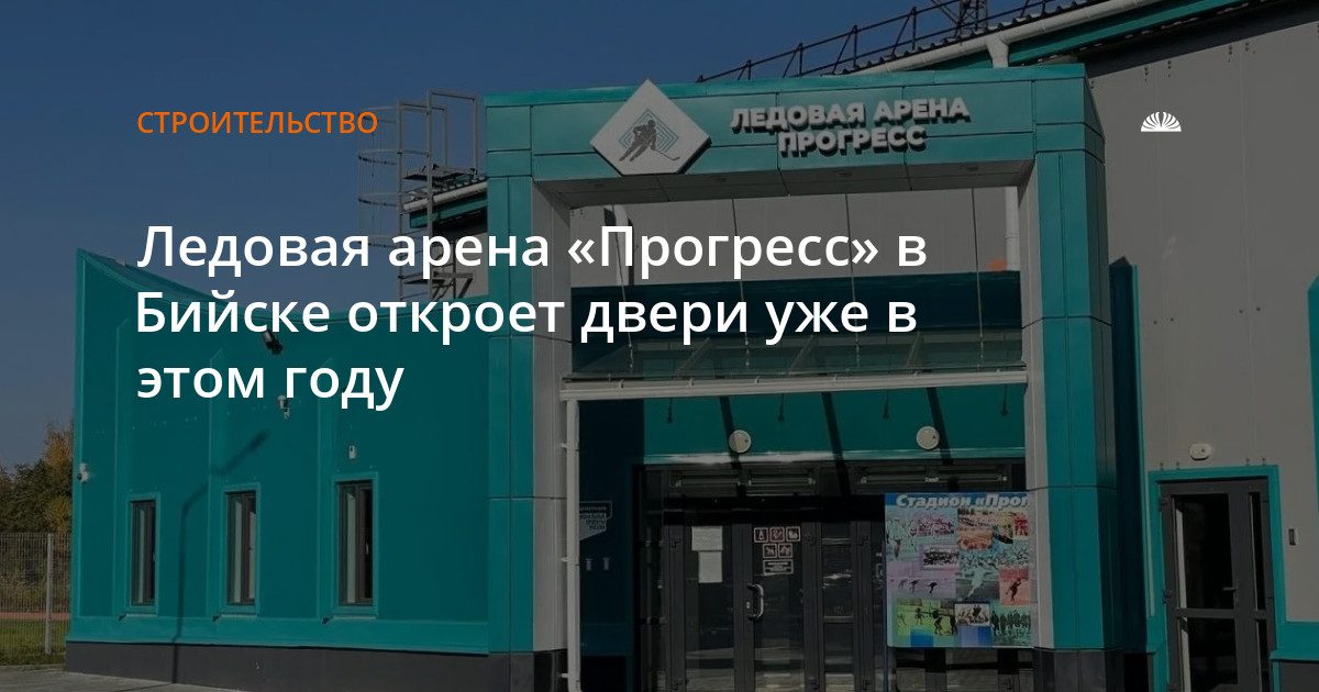 Ледовая арена «Прогресс» в Бийске откроется в декабре