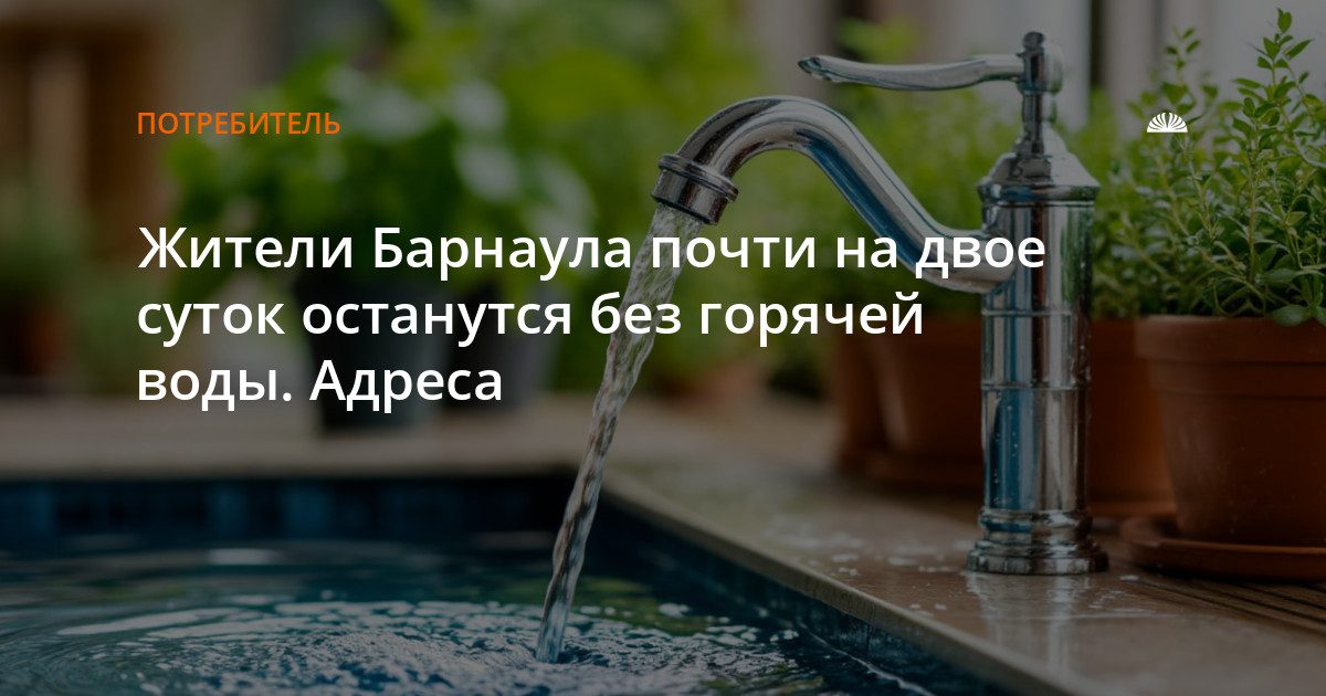 Горячую воду отключат в Барнауле на двое суток