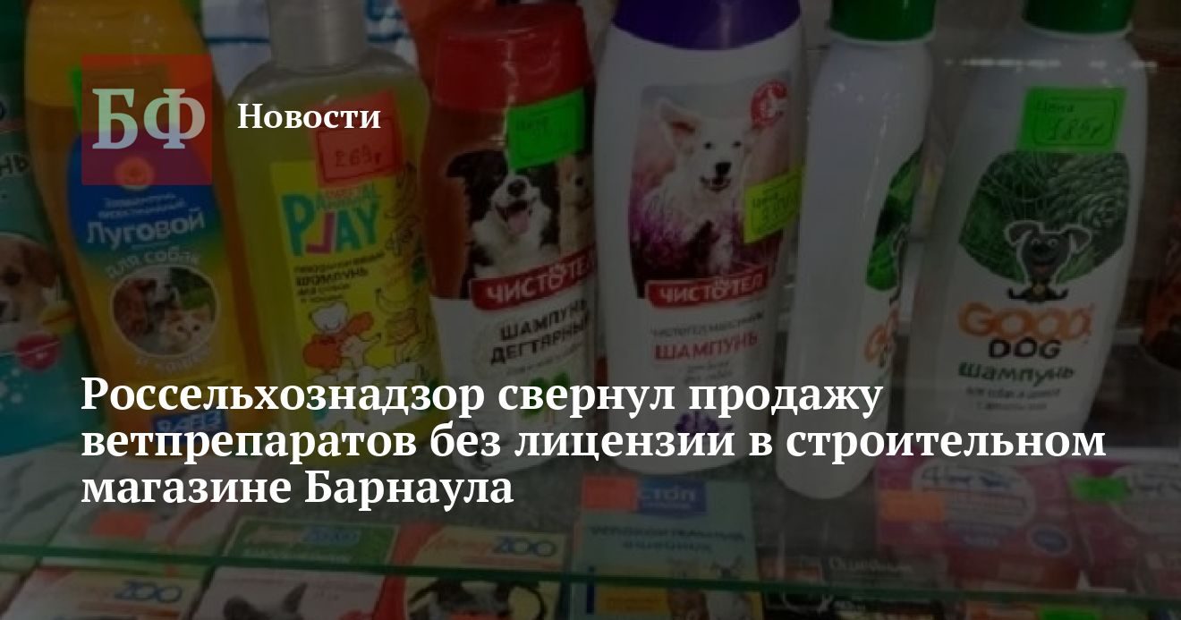 Ветпрепараты продавали без лицензии в строительном магазине Барнаула