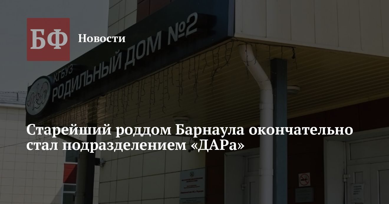 Старый роддом в Барнауле вошёл в состав перинатального центра «ДАР»