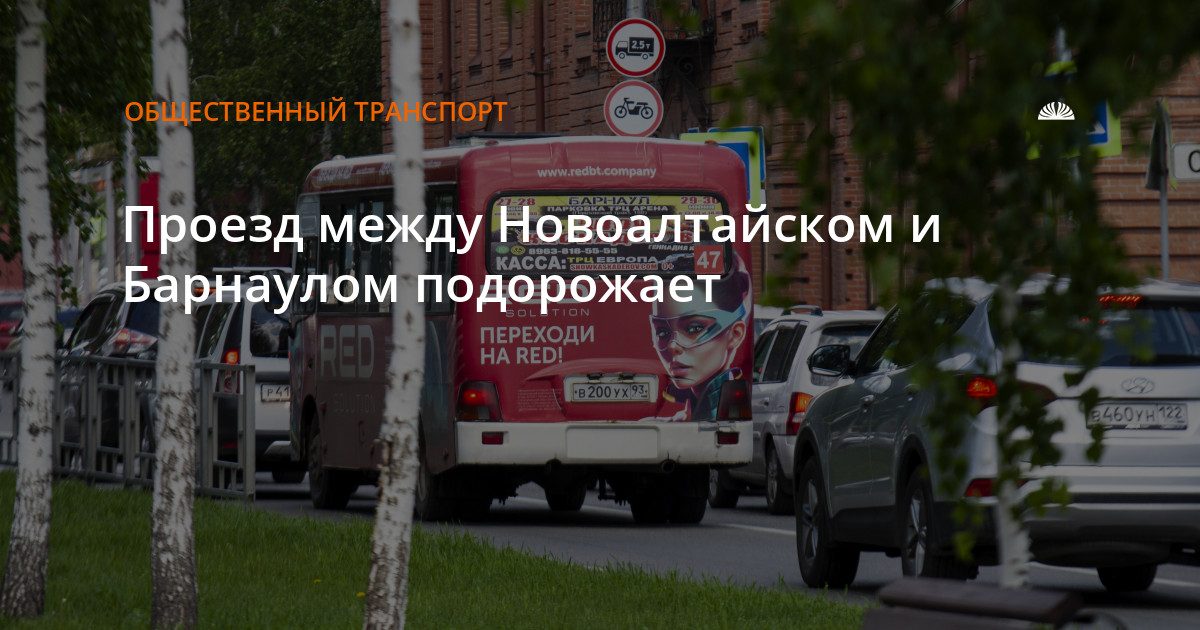 Проезд между Новоалтайском и Барнаулом подорожает до 90 рублей