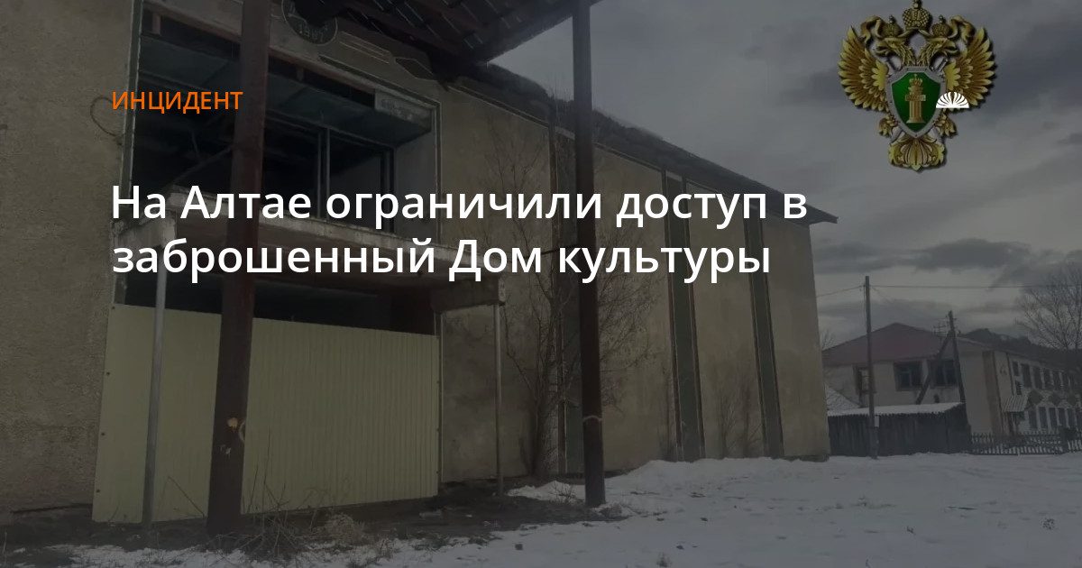 В селе Усть-Кумир ограничили доступ в заброшенный Дом культуры