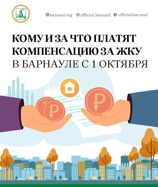 Барнаульцам доступна компенсация расходов на оплату ЖКУ