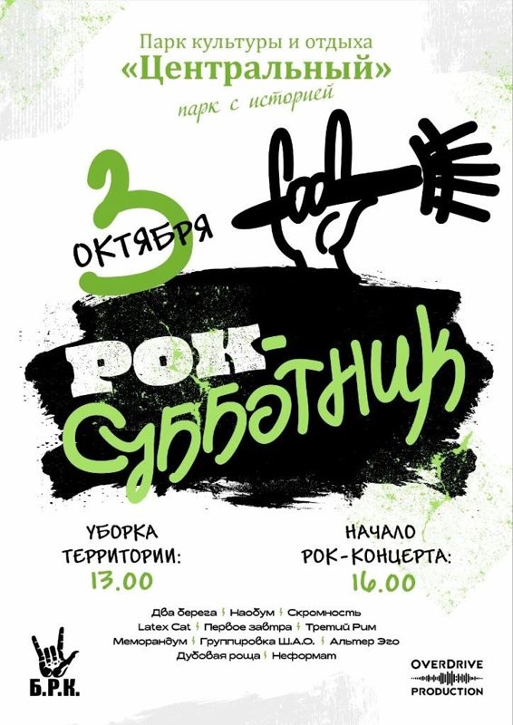 Рок-субботник в парке «Центральный»