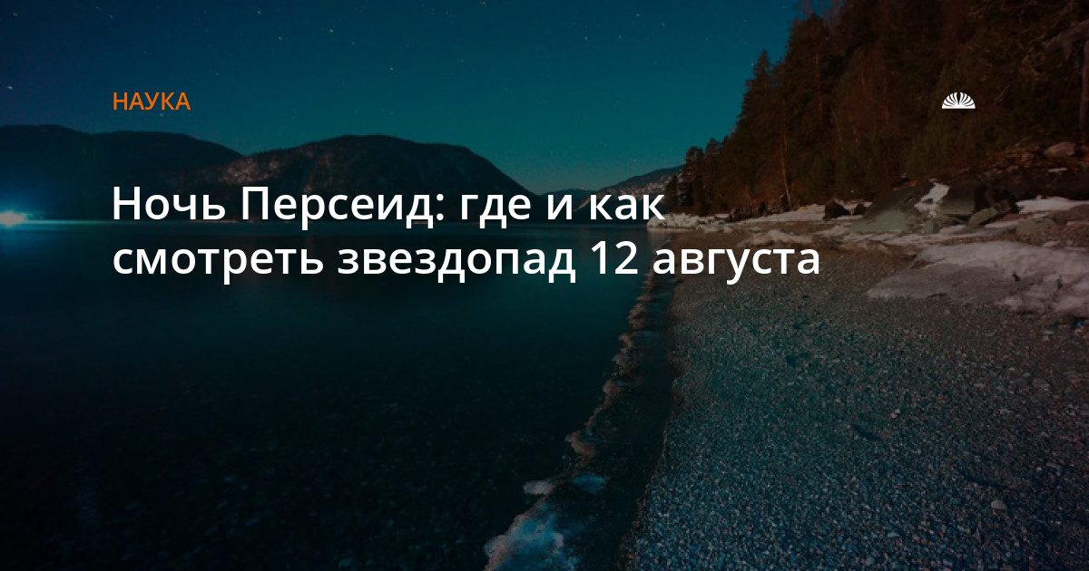 Персеиды в ночь на 13 августа: как увидеть звездопад в Алтайском крае