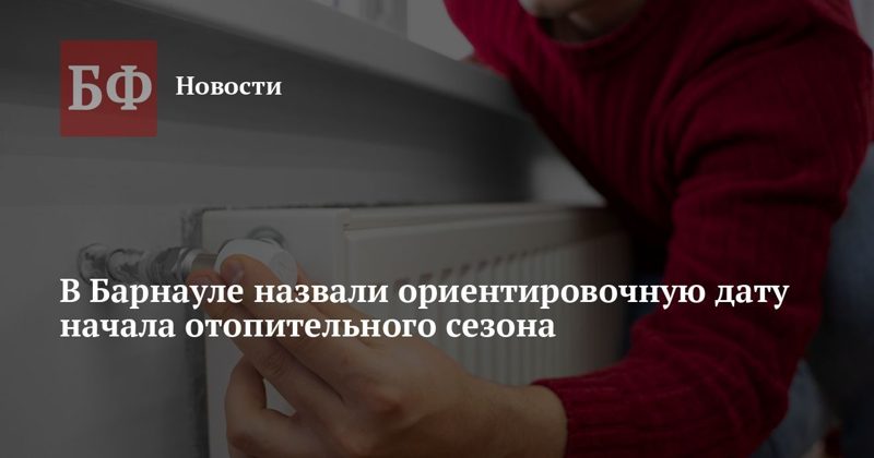 Отопительный сезон в Барнауле начнут 23 сентября